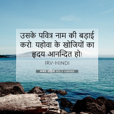 भजन संहिता 105:3 बाइबल आयत की व्याख्या