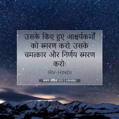 भजन संहिता 105:5 HINIRV बाइबल आयत इमेज