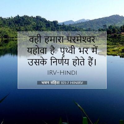 भजन संहिता 105:7 बाइबल आयत की व्याख्या