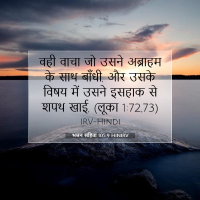 भजन संहिता 105:9 HINIRV बाइबल आयत इमेज