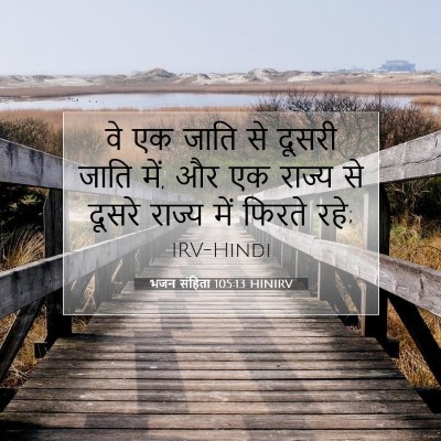भजन संहिता 105:13 बाइबल आयत की व्याख्या