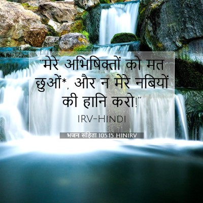 भजन संहिता 105:15 HINIRV बाइबल आयत इमेज