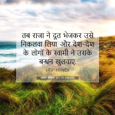 भजन संहिता 105:20 बाइबल आयत की व्याख्या