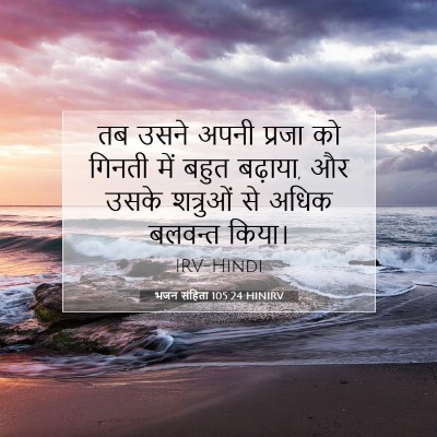 भजन संहिता 105:24 बाइबल आयत की व्याख्या