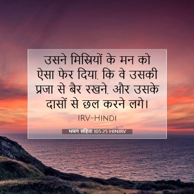 भजन संहिता 105:25 बाइबल आयत की व्याख्या
