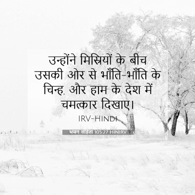 भजन संहिता 105:27 बाइबल आयत की व्याख्या