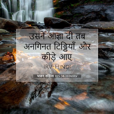 भजन संहिता 105:34 HINIRV बाइबल आयत इमेज