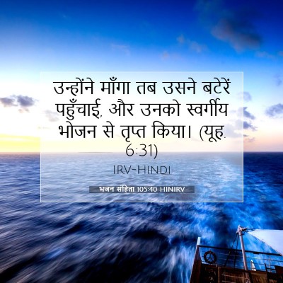 भजन संहिता 105:40 बाइबल आयत की व्याख्या