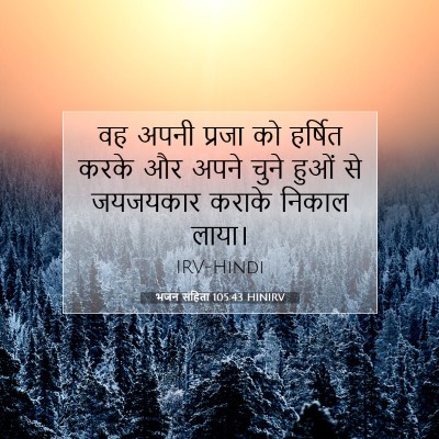 भजन संहिता 105:43 बाइबल आयत की व्याख्या