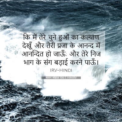 भजन संहिता 106:5 बाइबल आयत की व्याख्या