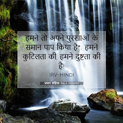 भजन संहिता 106:6 HINIRV बाइबल आयत इमेज