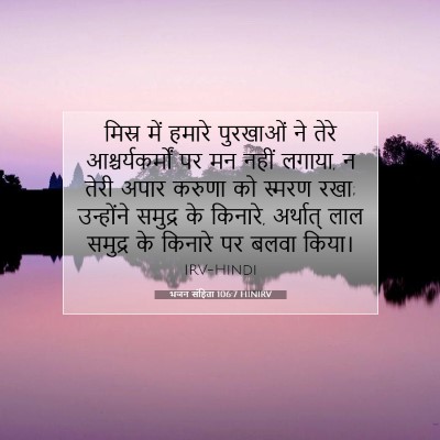 भजन संहिता 106:7 बाइबल आयत की व्याख्या