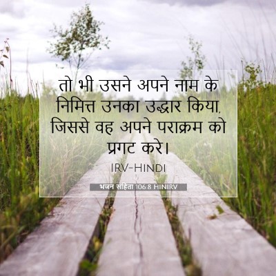 भजन संहिता 106:8 HINIRV बाइबल आयत इमेज