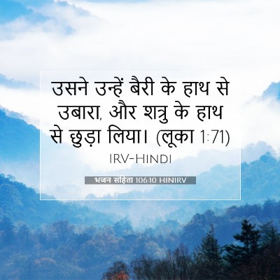 भजन संहिता 106:10 HINIRV बाइबल आयत इमेज