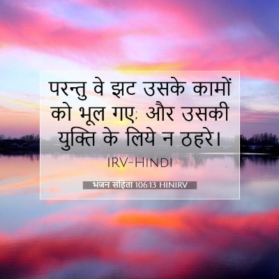 भजन संहिता 106:13 बाइबल आयत की व्याख्या