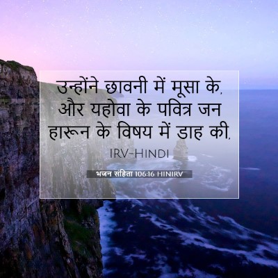 भजन संहिता 106:16 बाइबल आयत की व्याख्या