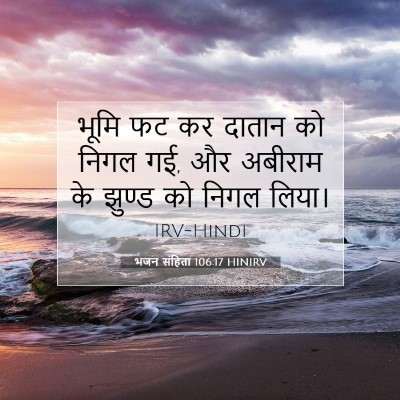 भजन संहिता 106:17 बाइबल आयत की व्याख्या