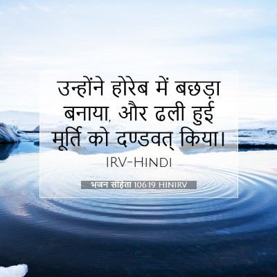 भजन संहिता 106:19 बाइबल आयत की व्याख्या