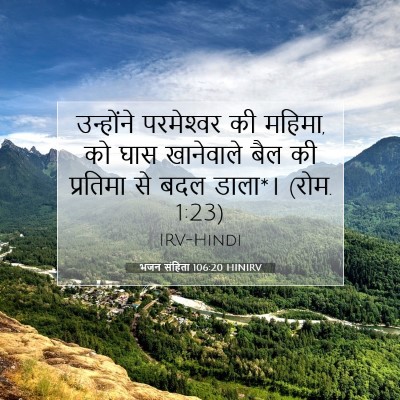 भजन संहिता 106:20 बाइबल आयत की व्याख्या