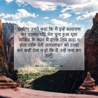 भजन संहिता 106:23 HINIRV बाइबल आयत इमेज