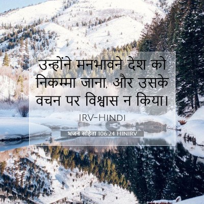 भजन संहिता 106:24 बाइबल आयत की व्याख्या