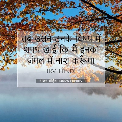 भजन संहिता 106:26 बाइबल आयत की व्याख्या