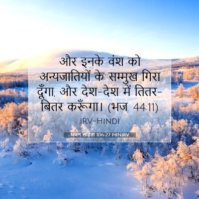 भजन संहिता 106:27 बाइबल आयत की व्याख्या