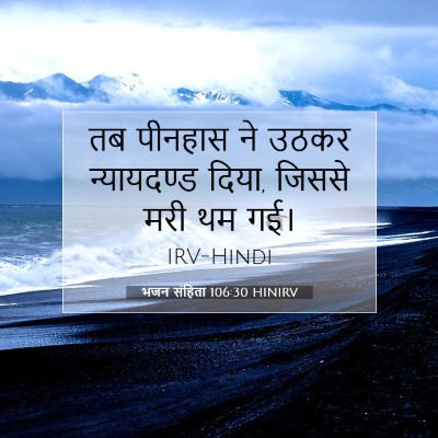 भजन संहिता 106:30 बाइबल आयत की व्याख्या