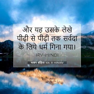 भजन संहिता 106:31 बाइबल आयत की व्याख्या
