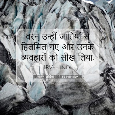 भजन संहिता 106:35 बाइबल आयत की व्याख्या