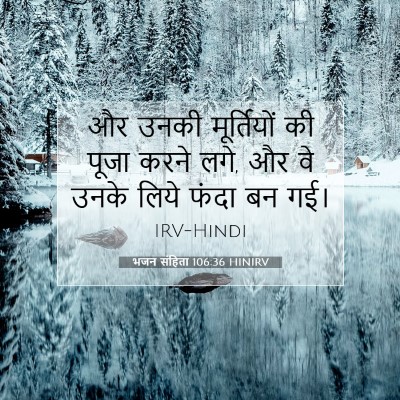 भजन संहिता 106:36 बाइबल आयत की व्याख्या