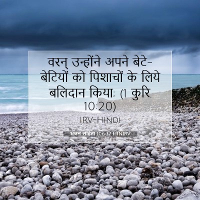 भजन संहिता 106:37 बाइबल आयत की व्याख्या