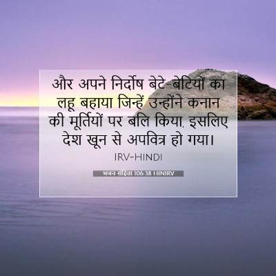 भजन संहिता 106:38 बाइबल आयत की व्याख्या