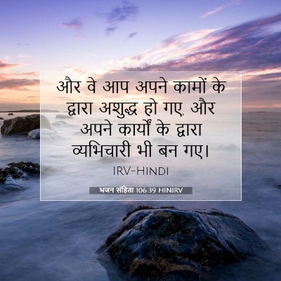 भजन संहिता 106:39 HINIRV बाइबल आयत इमेज