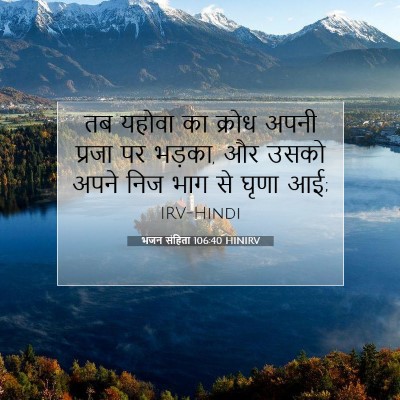 भजन संहिता 106:40 बाइबल आयत की व्याख्या