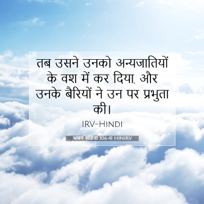 भजन संहिता 106:41 बाइबल आयत की व्याख्या