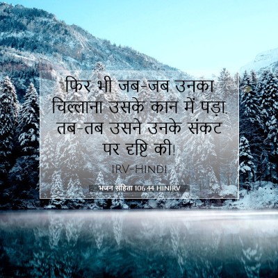 भजन संहिता 106:44 बाइबल आयत की व्याख्या