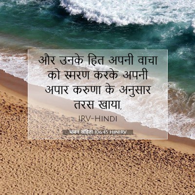 भजन संहिता 106:45 HINIRV बाइबल आयत इमेज