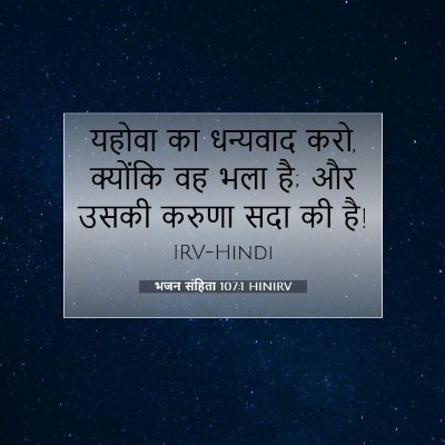 भजन संहिता 107:1 HINIRV बाइबल आयत इमेज