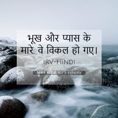 भजन संहिता 107:5 बाइबल आयत की व्याख्या