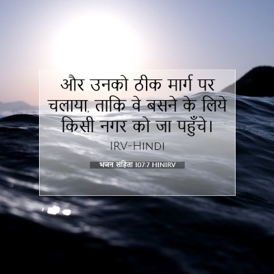 भजन संहिता 107:7 बाइबल आयत की व्याख्या