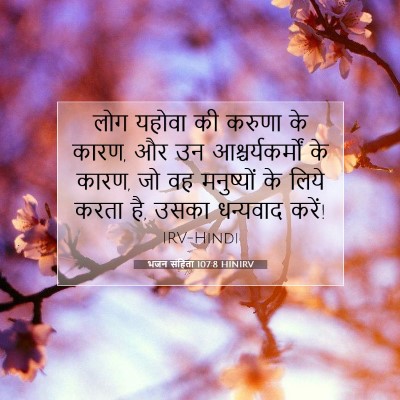 भजन संहिता 107:8 HINIRV बाइबल आयत इमेज