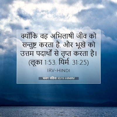 भजन संहिता 107:9 बाइबल आयत की व्याख्या