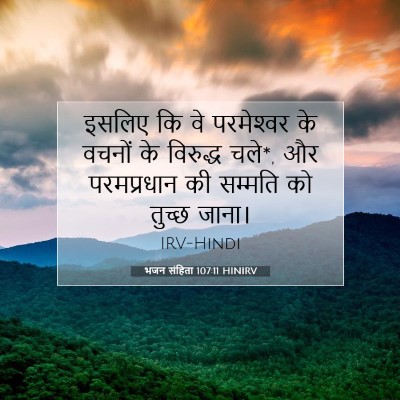 भजन संहिता 107:11 बाइबल आयत की व्याख्या