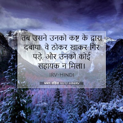 भजन संहिता 107:12 HINIRV बाइबल आयत इमेज
