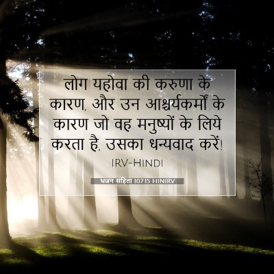 भजन संहिता 107:15 HINIRV बाइबल आयत इमेज
