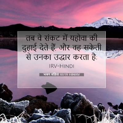 भजन संहिता 107:19 बाइबल आयत की व्याख्या