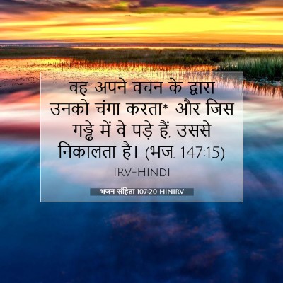 भजन संहिता 107:20 बाइबल आयत की व्याख्या