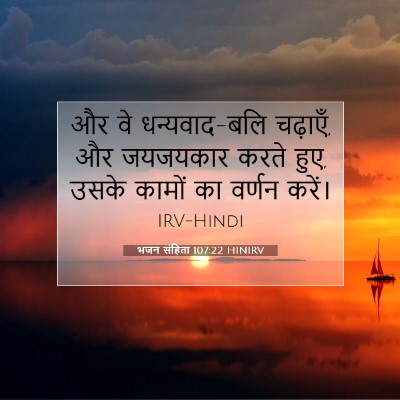 भजन संहिता 107:22 HINIRV बाइबल आयत इमेज