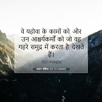 भजन संहिता 107:24 बाइबल आयत की व्याख्या